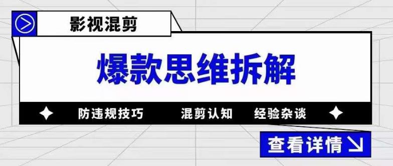 【副业项目5499期】影视混剪爆款思维拆解 从混剪认知到0粉小号案例 讲防违规技巧 各类问题解决-吉祥副业