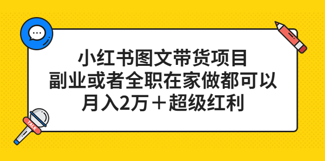 【副业项目5501期】小红书图文带货项目，副业或者全职在家做都可以，月入2万＋超级红利-吉祥副业