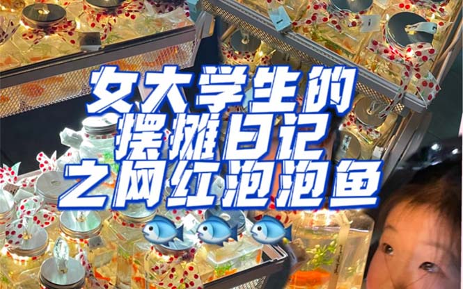 【副业项目5502期】最近抖音很火的泡泡鱼手工小成本地摊创业项目，日賺500+项目课程解析-吉祥副业