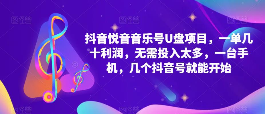 【副业项目5503期】抖音音乐号U盘项目 一单几十利润 无需投入太多 一台手机 几个抖音号就开始-吉祥副业