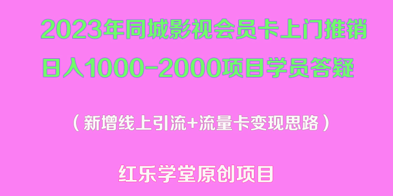 【副业项目5508期】2023年同城影视会员卡上门推销日入1000-2000项目变现新玩法及学员答疑-吉祥副业