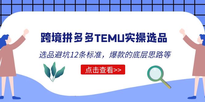 【副业项目5510期】跨境拼多多TEMU实操选品运营方法，选品避坑12条标准，爆款的底层思路等-吉祥副业