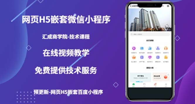 【副业项目5514期】网页H5嵌套微信小程序，如何将一套成熟的网站嵌套成微信小程序-吉祥副业