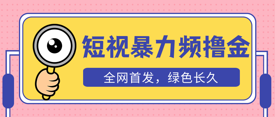 【副业项目5515期】外面收费1680的短视频暴力撸金，日入300+长期可做，赠自动收款平台-吉祥副业