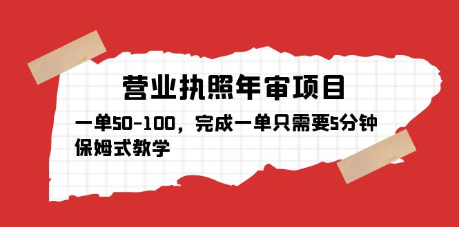【副业项目5516期】营业执照年审项目，一单50-100，完成一单只需要5分钟，保姆式教学-吉祥副业