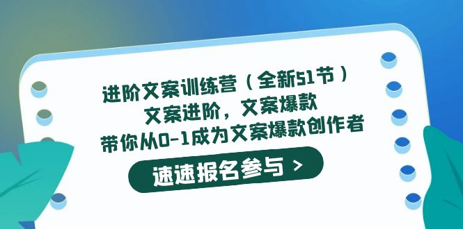 【副业项目5517期】进阶文案训练营（全新51节）文案爆款，带你从0-1成为文案爆款创作者-吉祥副业