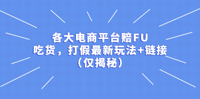 【副业项目5522期】各大电商平台赔FU，吃货，打假最新玩法+链接（仅揭秘）-吉祥副业