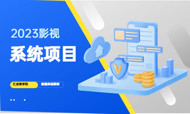 【副业项目5523期】2023影视系统项目+后台一键采集，招募代理，卖会员卡密 卖多少赚多少-吉祥副业