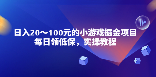 【副业项目5525期】小游戏掘金项目，每日领低保，日入20-100元稳定收入，实操教程-吉祥副业