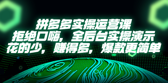 【副业项目5526期】拼多多实操运营课：拒绝口嗨，全后台实操演示，花的少，赚得多，爆款更简单-吉祥副业