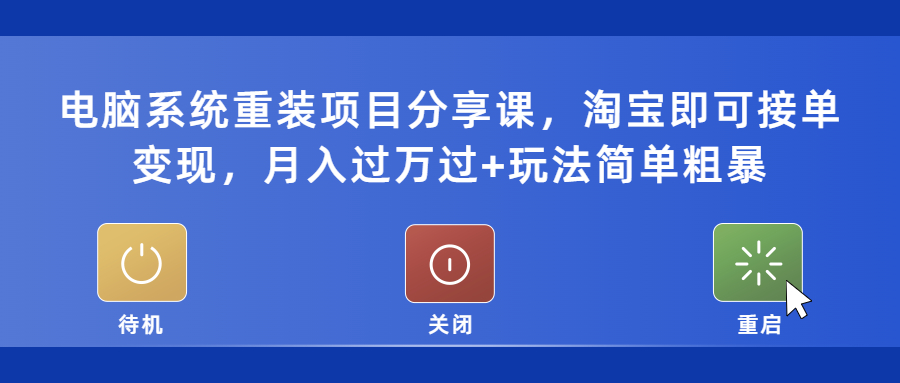 【副业项目5532期】电脑系统重装项目分享课，淘宝即可接单变现，月入过万过+玩法简单粗暴-吉祥副业