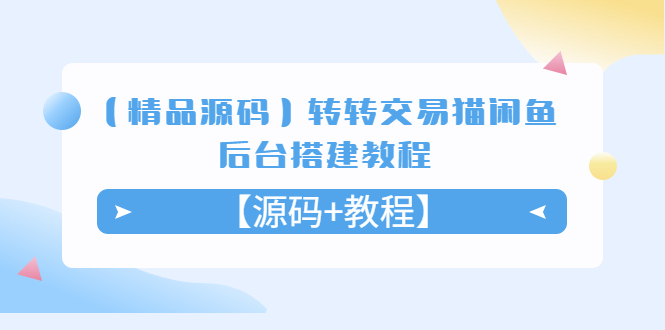 【副业项目5533期】转转交易猫闲鱼后台搭建教程【源码+教程】-吉祥副业