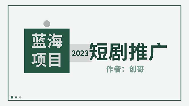 【副业项目5534期】短剧CPS训练营，新人必看短剧推广指南【短剧分销授权渠道】-吉祥副业