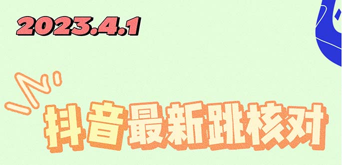 【副业项目5537期】2023最新注册跳核对方法，长期有效，自用3个月还可以使用-吉祥副业