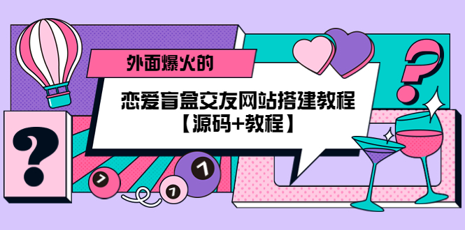 【副业项目5538期】外面爆火的恋爱盲盒交友网站搭建教程【源码+教程】-吉祥副业