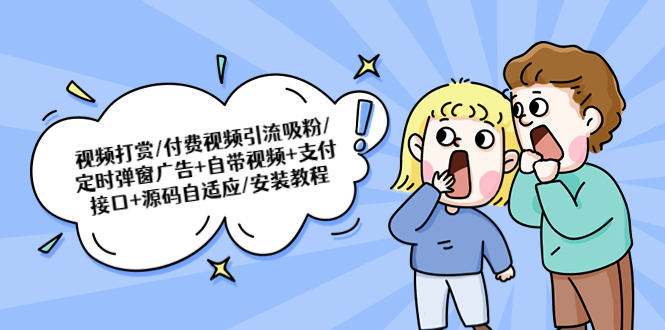 【副业项目5539期】视频打赏/付费视频引流吸粉/定时弹窗广告+自带视频+支付接口+源码自适应-吉祥副业