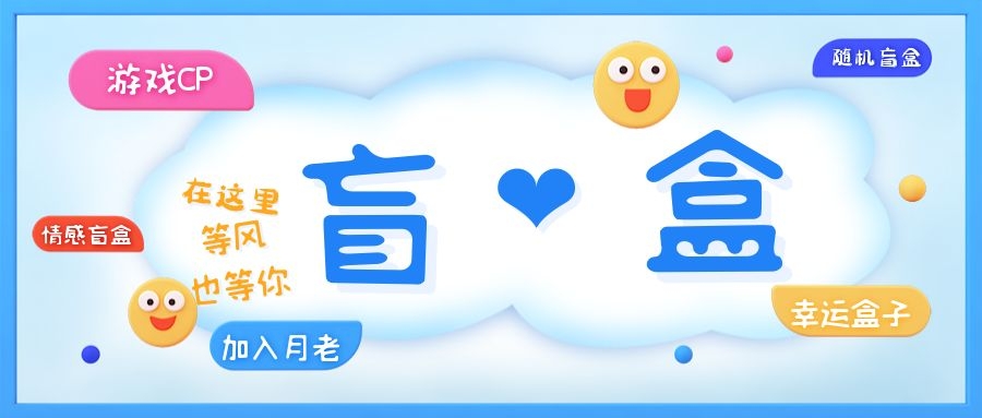 【副业项目5547期】一元盲盒交友源码/脱单盲盒源码/交友盲盒/恋爱盲盒【源码+视频教程】-吉祥副业