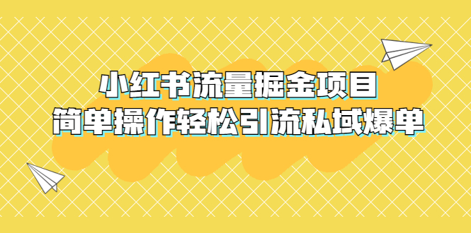 【副业项目5548期】外面收费398小红书流量掘金项目，简单操作轻松引流私域爆单-吉祥副业