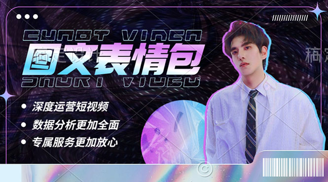 【副业项目5549期】表情包8.0玩法，搞笑撩妹表情包取图小程序 收益10分钟结算一次 趋势性项目-吉祥副业