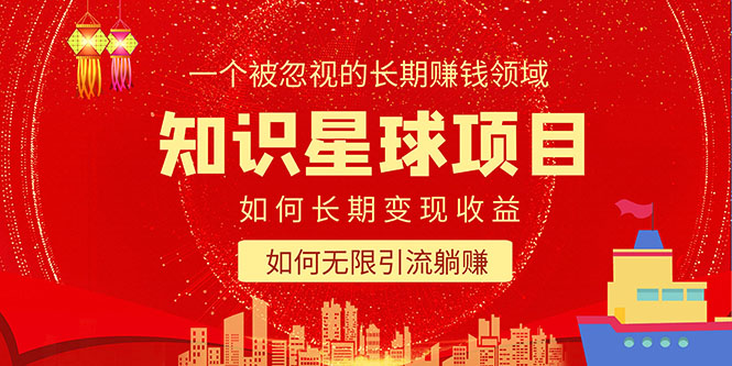 【副业项目5550期】知识星球变现项目二合一：如何长期赚钱+暴力引流躺赚，一个被忽视的领域-吉祥副业