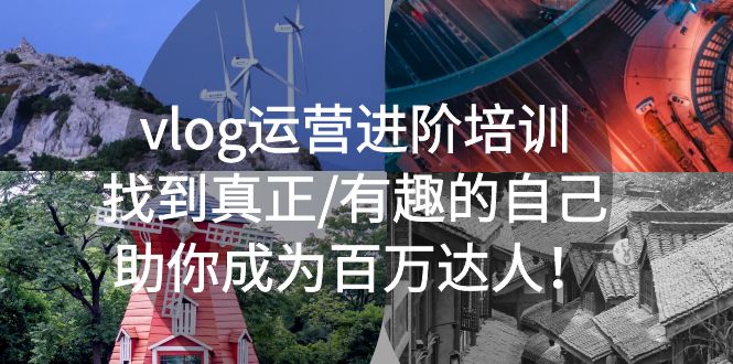 【副业项目5557期】vlog运营进阶培训：找到真正/有趣的自己，助你成为百万达人-吉祥副业