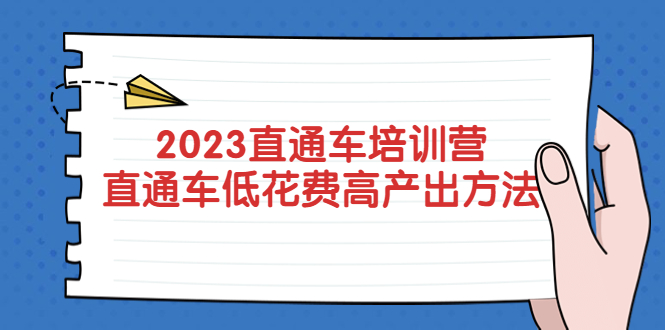 【副业项目5558期】2023直通车培训营：直通车低花费-高产出的方法公布-吉祥副业