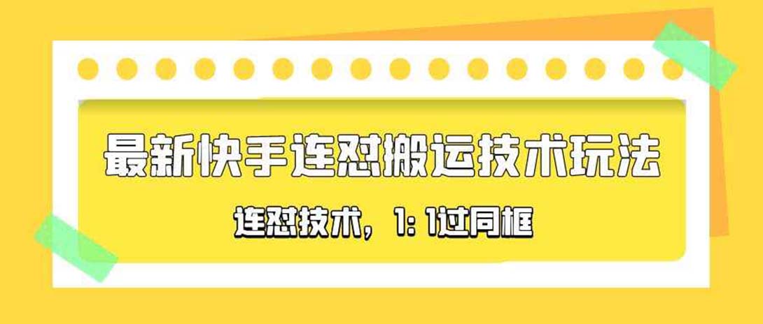 【副业项目5559期】对外收费990的最新快手连怼搬运技术玩法，1:1过同框技术-吉祥副业