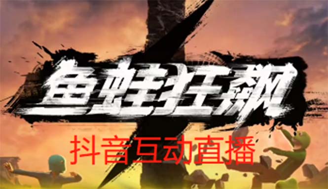 【副业项目5560期】抖音鱼蛙狂飙直播项目 可虚拟人直播 抖音报白 实时互动直播【软件+教程】-吉祥副业