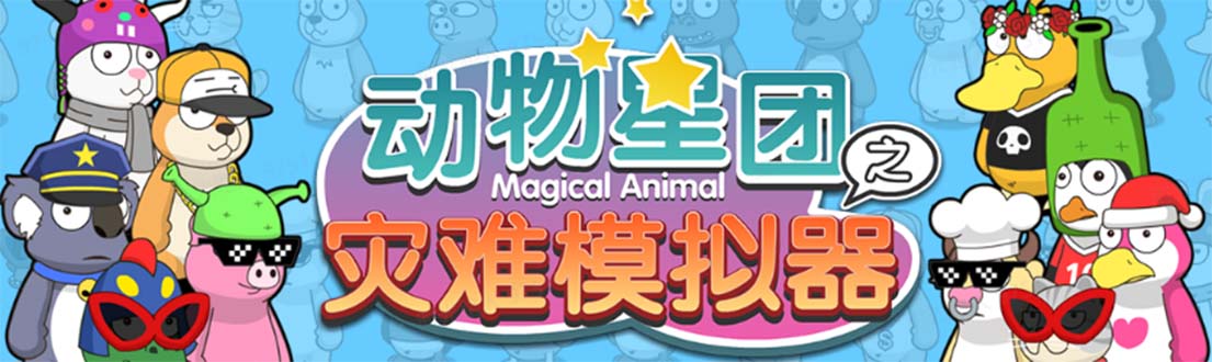 【副业项目5561期】抖音动物星团之灾难模拟器直播项目 可虚拟人 实时互动直播【软件+教程】-吉祥副业