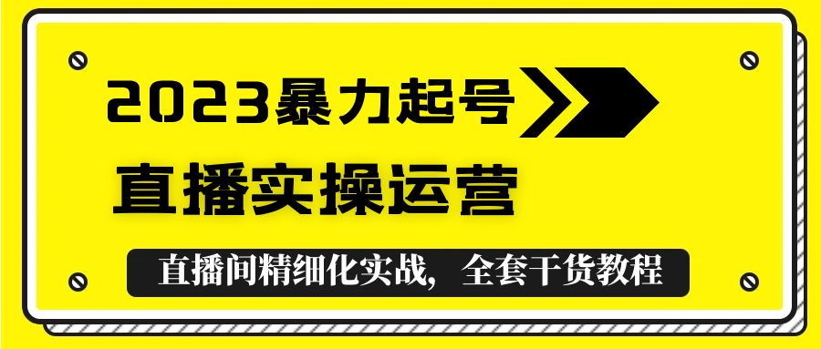 【副业项目5568期】2023暴力起号+直播实操运营，全套直播间精细化实战，全套干货教程-吉祥副业