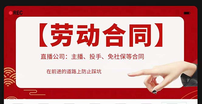 【副业项目5569期】直播公司必备的合同：涉及入职考试、竞业协议、免买保险协议、肖像权使用等-吉祥副业
