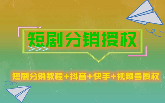 【副业项目5576期】短剧分销授权，收益稳定，门槛低（视频号，抖音，快手）-吉祥副业