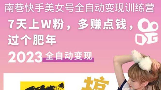 【副业项目5578期】快手美女号全自动变现训练营1.0：3到7天w粉，单账号每天利润300-500元-吉祥副业