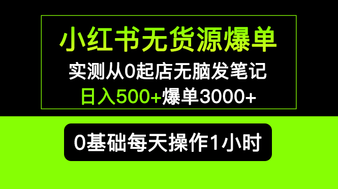 【副业项目5585期】小红书无货源爆单 实测从0起店无脑发笔记 日入500+爆单3000+长期项目可多店-吉祥副业