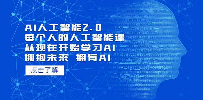 【副业项目5587期】AI人工智能2.0：每个人的人工智能课：从现在开始学习AI（4月13更新）-吉祥副业
