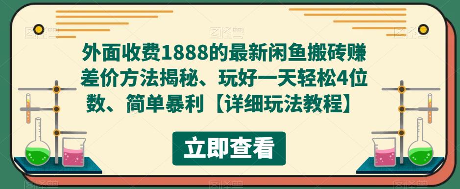【副业项目5594期】外面收费1888的最新闲鱼搬砖赚差价方法揭秘、玩好一天轻松4位数、简单暴利-吉祥副业