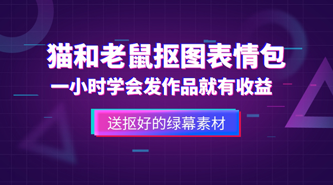 【副业项目5596期】外面收费880的猫和老鼠绿幕抠图表情包视频制作，一条视频变现3w+教程+素材-吉祥副业