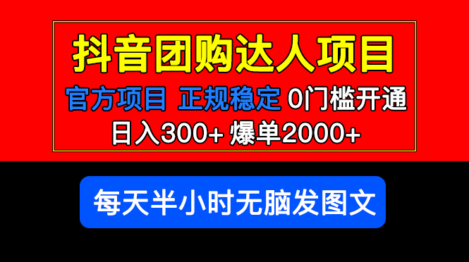 【副业项目5598期】官方扶持正规项目 抖音团购达人 日入300+爆单2000+0门槛每天半小时发图文-吉祥副业