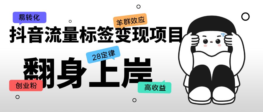 【副业项目5599期】抖音流量标签变现项目，抖音创业粉轻松转化，单价高收益简单-吉祥副业
