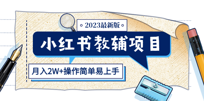 【副业项目5600期】小红书教辅项目2023最新版：收益上限高（月入2W+操作简单易上手）-吉祥副业