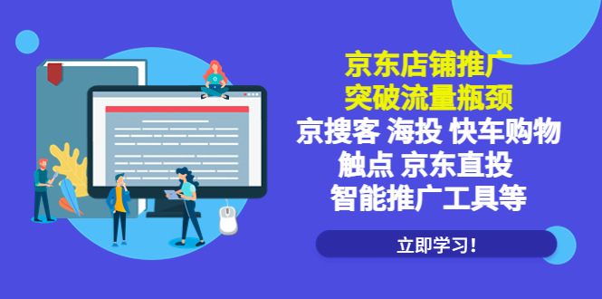 【副业项目5602期】京东店铺推广：突破流量瓶颈，京搜客海投快车购物触点京东直投智能推广工具-吉祥副业