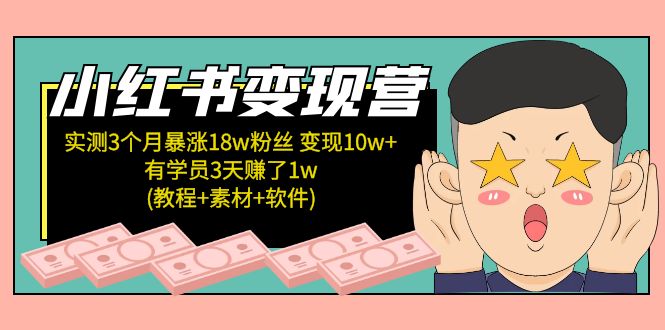 【副业项目5604期】小红书变现营 3个月涨粉18w 变现10w+有学员3天赚1w(教程+素材+软件)4月更新-吉祥副业