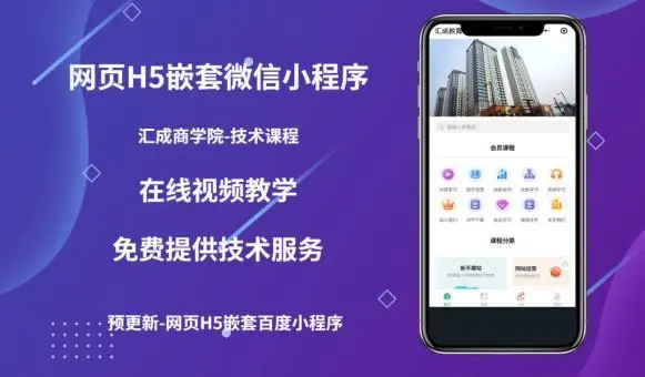 【副业项目5610期】网页H5端嵌套微信小程序（技术课），获取小程序的流量，促进成交-吉祥副业