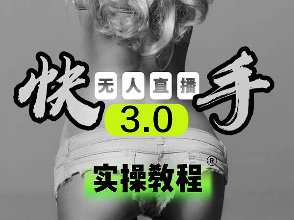 【无人直播3.0】零基础玩转男粉快手无人直播日产1000+，稳狠猛，2023男粉落地项目实操教程-吉祥副业