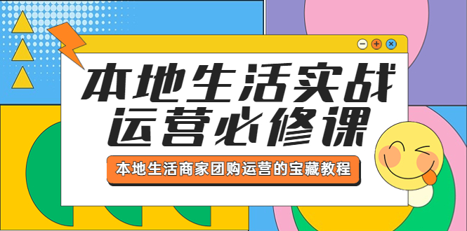 【副业项目5803期】本地生活实战运营必修课，本地生活商家-团购运营的宝藏教程-吉祥副业