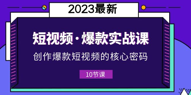 【副业项目5959期】2023短视频·爆款实战课，创作·爆款短视频的核心·密码（10节视频课）-吉祥副业