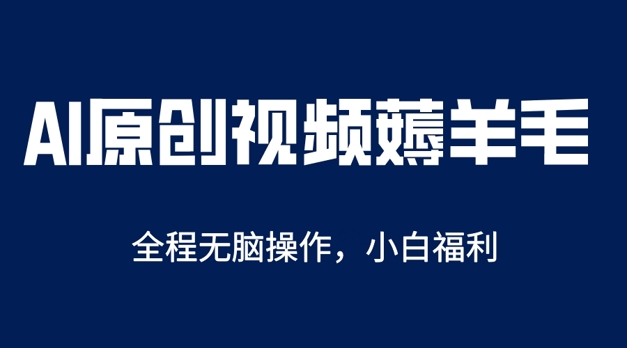 【副业项目5870期】AI一键原创教程，解放双手薅羊毛，单账号日收益200＋-吉祥副业