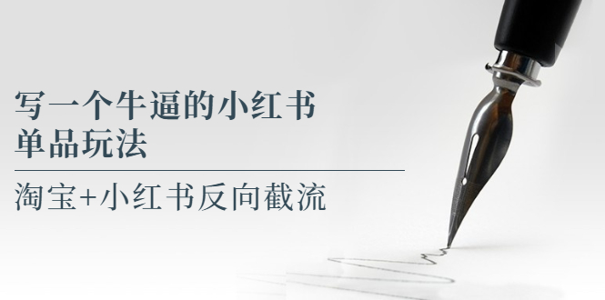【副业项目5962期】写一个牛逼的小红书单品玩法，淘宝+小红书反向截流！【某公众号付费文章】-吉祥副业