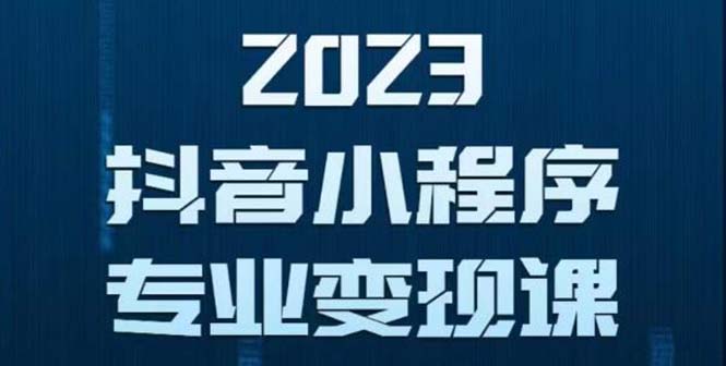 【副业项目5806期】抖音小程序变现保姆级教程：0粉丝新号 无需实名 3天起号 第1条视频就有收入-吉祥副业