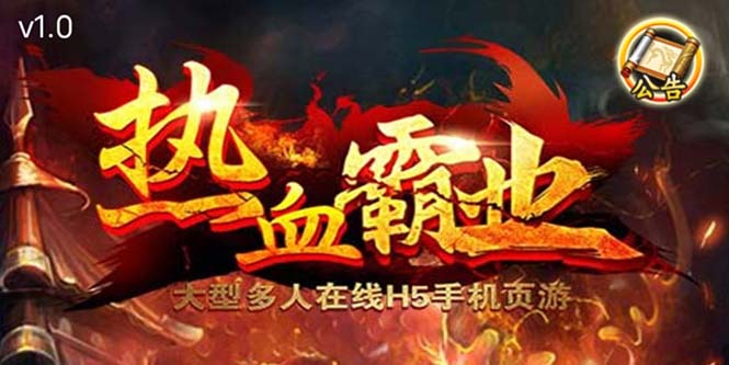 【副业项目5871期】热血霸业H5传奇手游搭建可开服变现 可搭建自己玩【内附源码+GM+教程】-吉祥副业